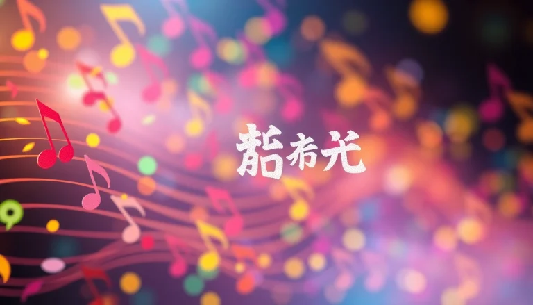 Discover the vibrant logo of 汽水音乐官网 surrounded by colorful musical notes, symbolizing creativity.